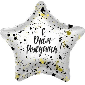 Шар «С днём рождения», звезда, клякса в Видном