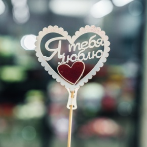 Топпер Я Тебя Люблю в Видном
