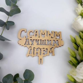 Топпер- С самым лучшим днем в Видном