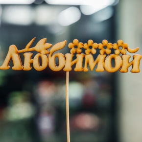 Топпер Любимой в Видном