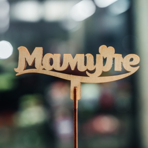 Топпер Мамуле в Видном