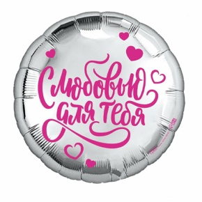 Шар "С любовью для тебя" в Видном