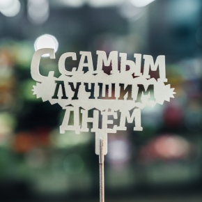 Топпер С самым лучшим днем в Видном