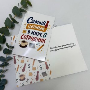 Открытка-Лучший сотрудник в Видном