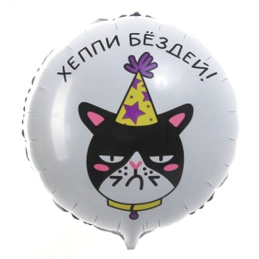 Шар "Хэппи бёздей" кот в Видном
