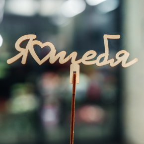 Топпер Люблю тебя в Видном