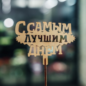 Топпер С самым лучшим днем в Видном