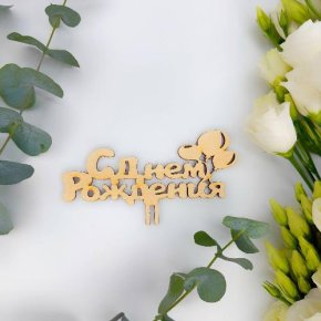 Топпер С днем Рождения (золото) в Видном