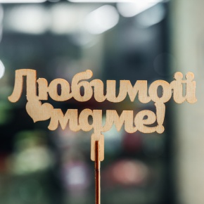 Топпер Любимой Маме в Видном