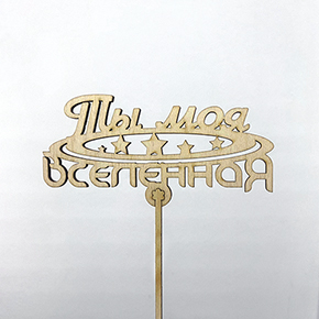 Топпер ты моя вселенная в Видном