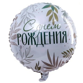 Шар "С Днём Рождения" листья в Видном