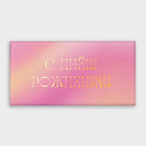 Конверт для денег "С днём рождения!" градиент в Видном