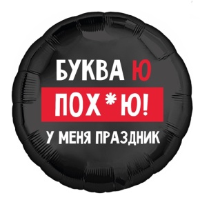 Шар "Буква Ю, у меня праздник" в Видном
