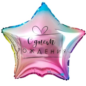 Шар «С днём рождения», звезда, градиент в Видном