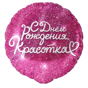 Шар "Красотка" в Видном