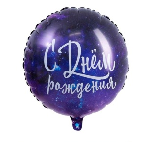 Шар "С Днём Рождения" космос в Видном
