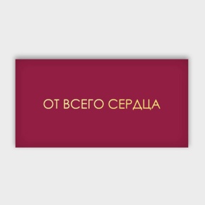 Конверт для денег "От всего сердца!" в Видном