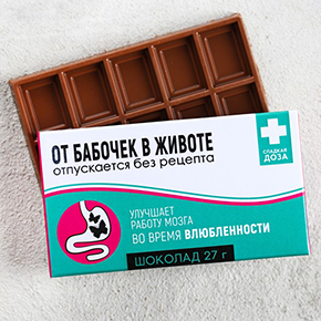 Шоколад от бабочек в животе 27гр. в Видном