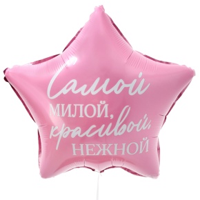 Шар "Самой милой, красивой, нежной" звезда в Видном