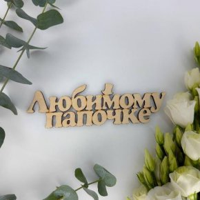 Топпер-Любимому папочке в Видном