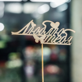 Топпер Люблю тебя в Видном