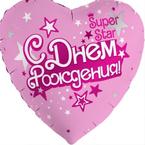 Шар сердце «С днём рождения, Super Star» в Видном
