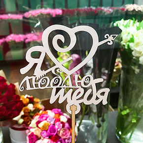 Топпер Я люблю тебя, с сердцем и стрелой в Видном