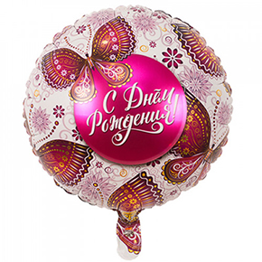 Шар с днем рождения, с бабочками в Видном