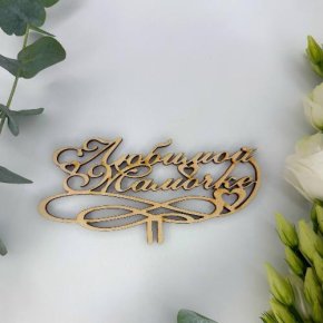 Топпер , Любимой мамочке в Видном