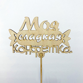 Топпер моя сладкая конфетка в Видном