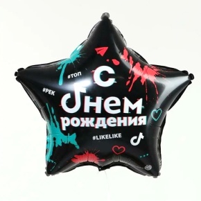 Шар Звезда "Топ! Лайк! С Днём Рождения" в Видном