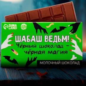 Шоколад молочный «Шабаш ведьм» 27гр. в Видном