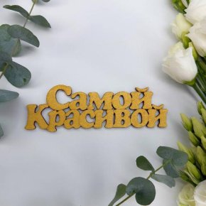 Топпер-Самой красивой в Видном