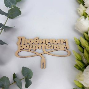 Топпер- Любимым родителям в Видном