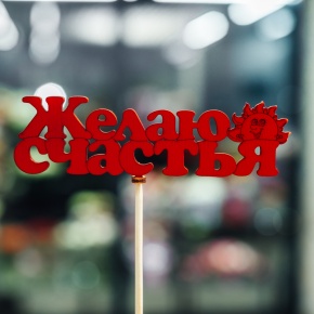 Топпер Желаю Счастья в Видном