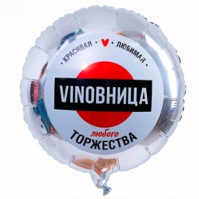 Шар "VINOВНИЦА" в Видном