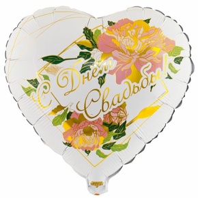 Шар "С Днём Свадьбы" (45 см) в Видном