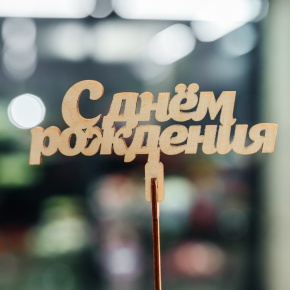 Топпер С Днем Рождения в Видном