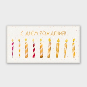 Конверт для денег "С днём рождения!" свечки в Видном