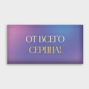 Конверт для денег "От всего сердца!" градиент в Видном