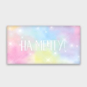 Конверт для денег "На мечту!" с голографический в Видном