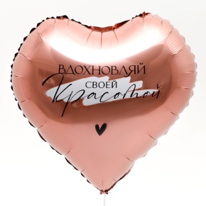 Шар сердце «Вдохновляй» в Видном