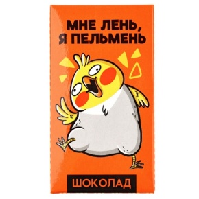 Молочный шоколад «Мне лень, я пельмень» 27гр. в Видном