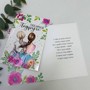 Открытка-Любимой подружке в Видном