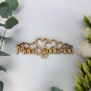 Топпер - Моей Любимой в Видном