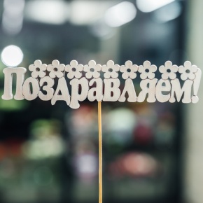 Топпер Поздравляем в Видном