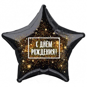 Шар Звезда - С днем рождения (45 см) в Видном