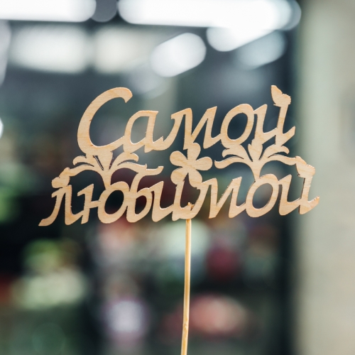 Топпер Самой Любимой в Видном