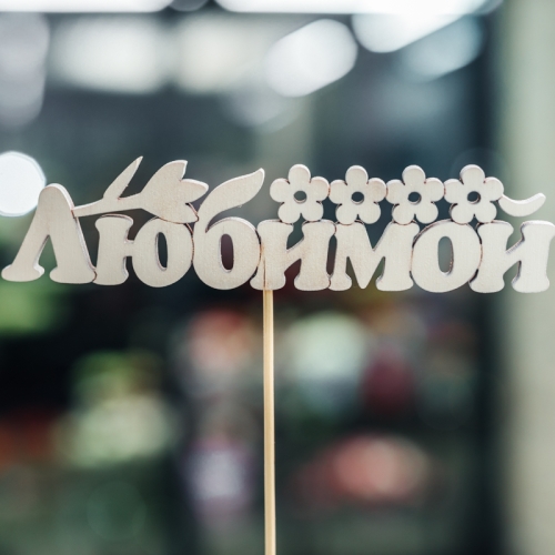 Топпер Любимой в Видном