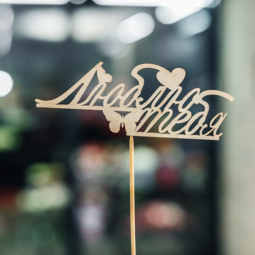 Топпер Люблю тебя в Видном